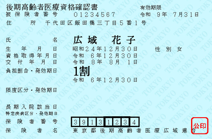 資格確認書の画像