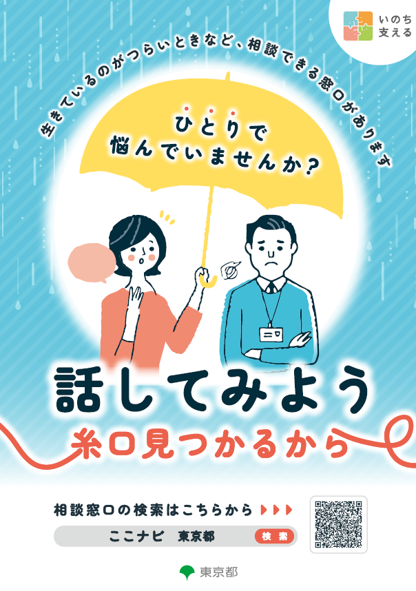 第34回 自殺防止！東京キャンペーンポスターです。相談窓口の検索は、ここナビ、東京都と入力して、検索エンジンから検索してください。