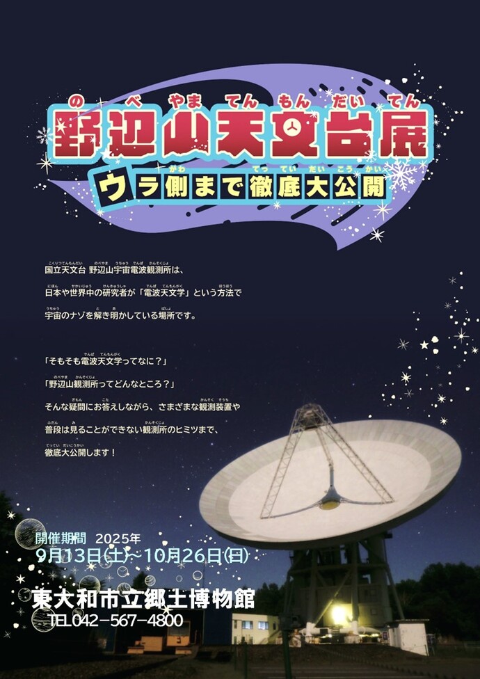 野辺山天文台展