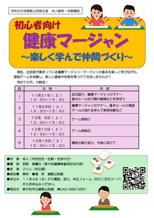 初心者向け健康マージャン～楽しく学んで仲間づくり～