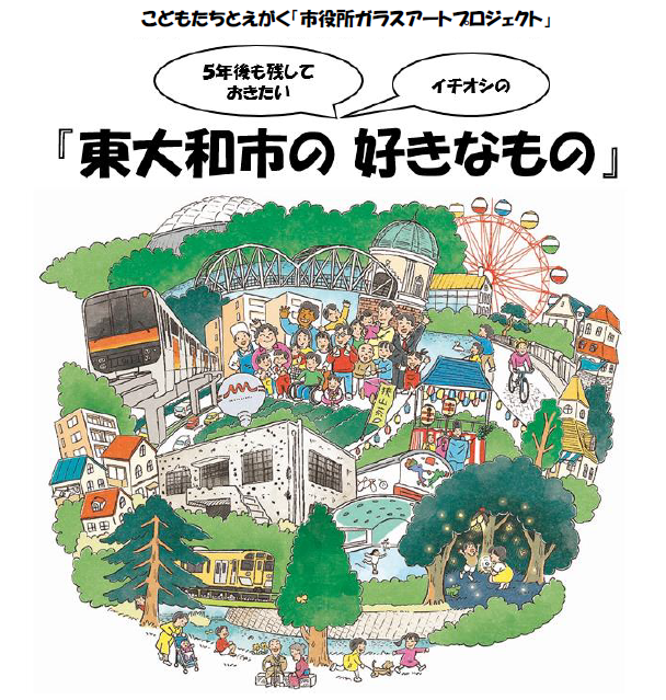 東大和市の好きなもの　5年後も残しておきたいもの　イチオシのもの