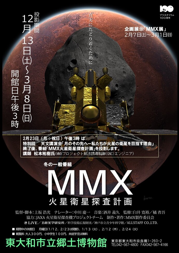 冬の一般番組「MMX火星衛星探査計画」
