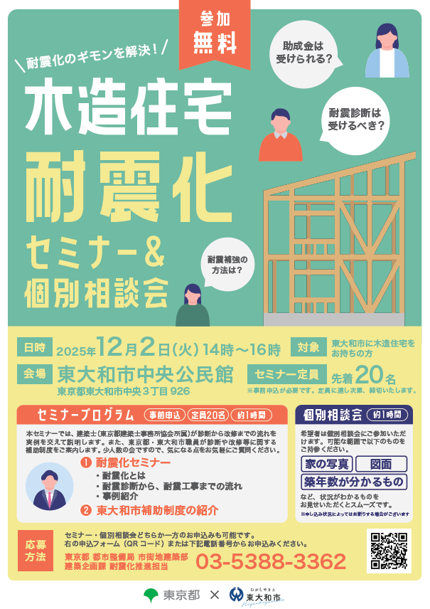 木造住宅耐震化セミナー&個別相談会(チラシ)
