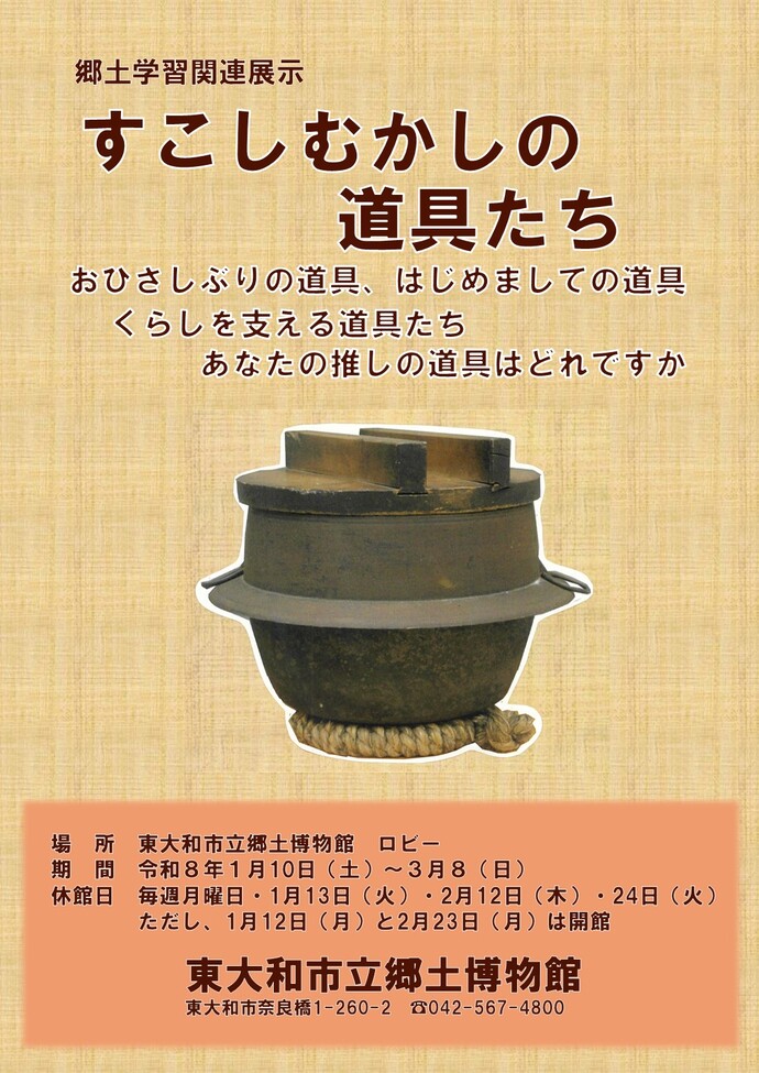 令和7年度「すこしむかしの道具たち」ポスター