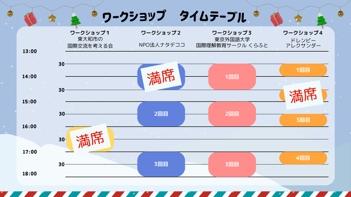 ワークショップタイムテーブル_申し込み状況反映
