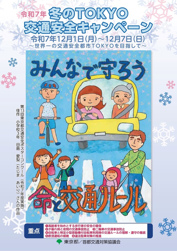 令和7年冬のTOKYO交通安全キャンペーンポスター