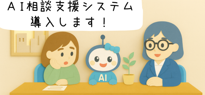 AI相談支援システムの導入