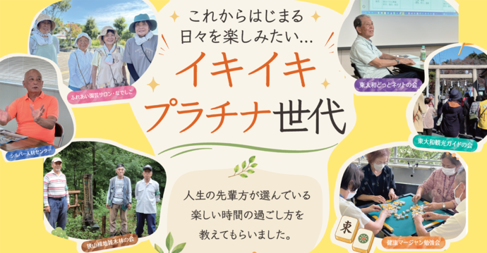 イキイキプラチナ世代