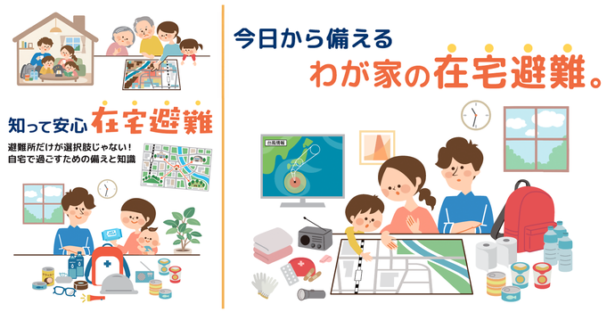 今日から備える わが家の在宅避難