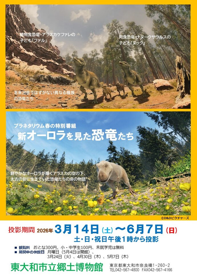 春の特別番組「新オーロラを見た恐竜たち」