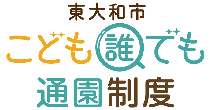 東大和市こども誰でも通園制度