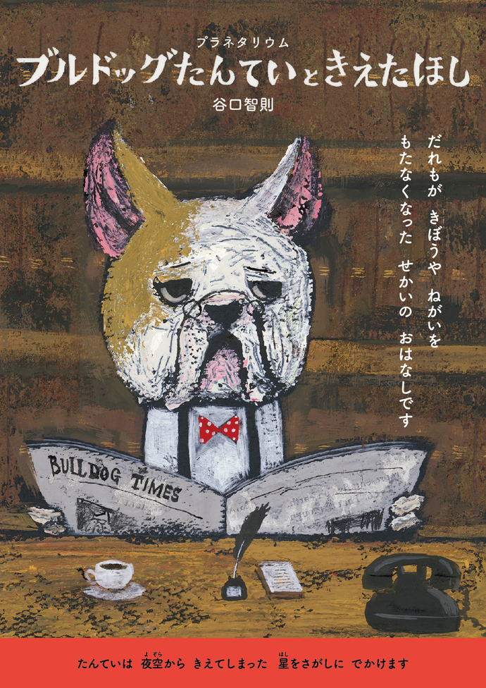 春のこども番組「ブルドッグたんていときえたほし」