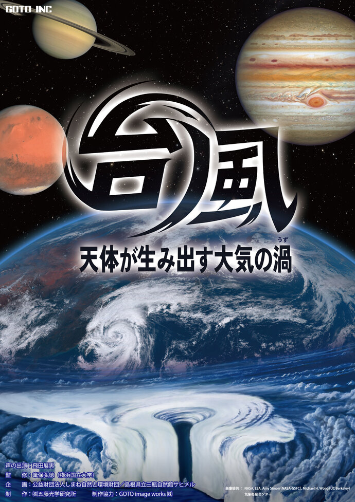 春のプラネタリウム一般番組「台風～天体が生み出す大気の渦」