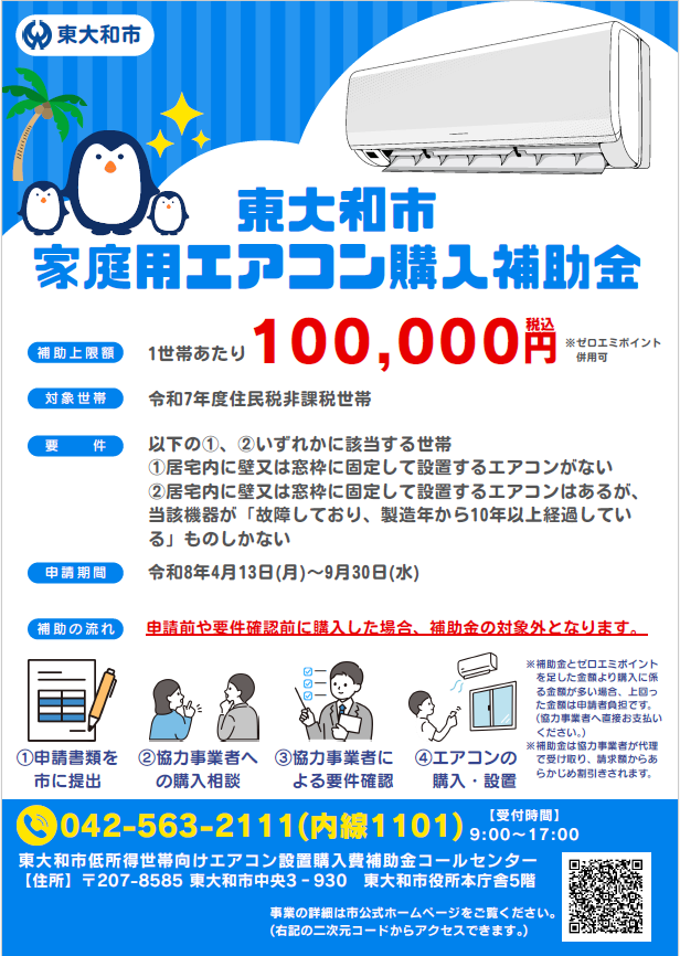 令和7年度住民税非課税世帯及び生活保護受給世帯のエアコン購入費補助