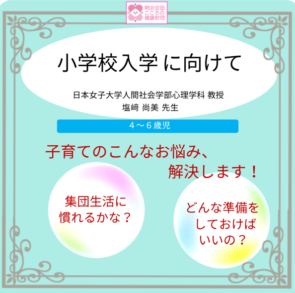 小学校入学に向けて