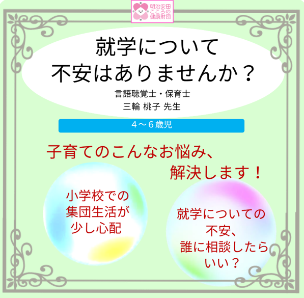 就学について不安はありませんか？