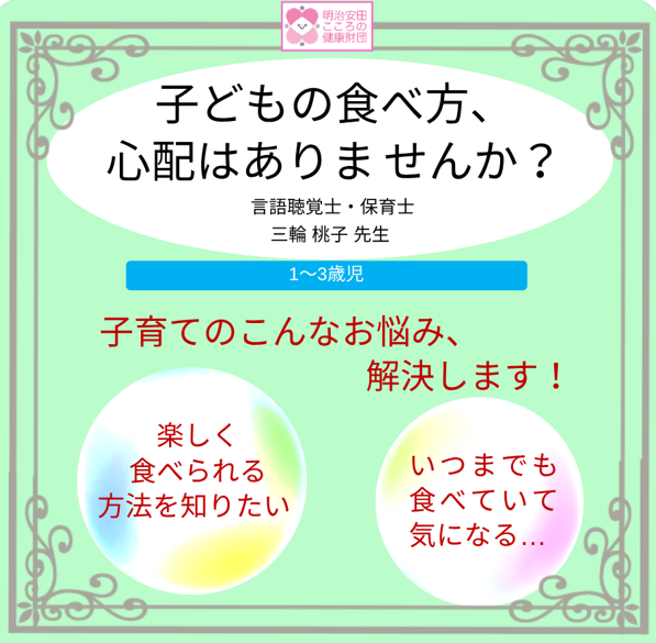 子どもの食べ方、心配はありませんか？