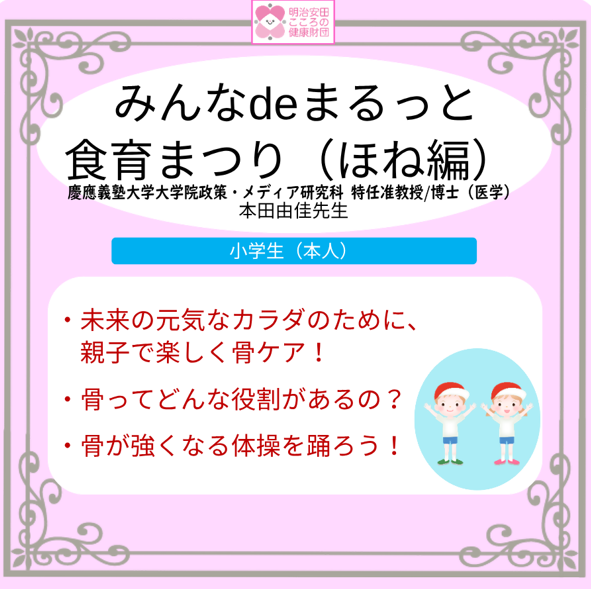 みんなdeまるっと食育まつり（ほね編）