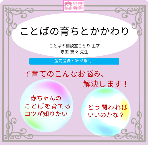 ことばの育ちとかかわり　－ 0・1・2歳 －