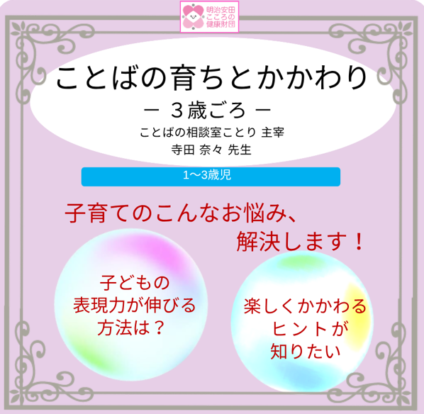 ことばの育ちとかかわり　－ 3歳ごろ －