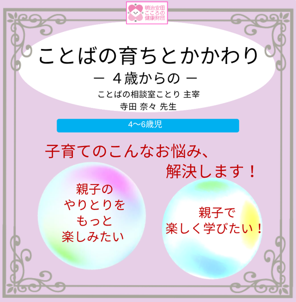 ことばの育ちとかかわり　－ 4歳からの －