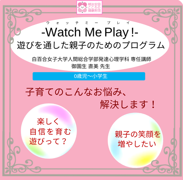 ウォッチミープレイ Watch Me Play！