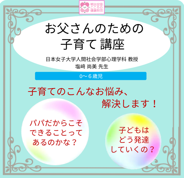お父さんのための子育て講座