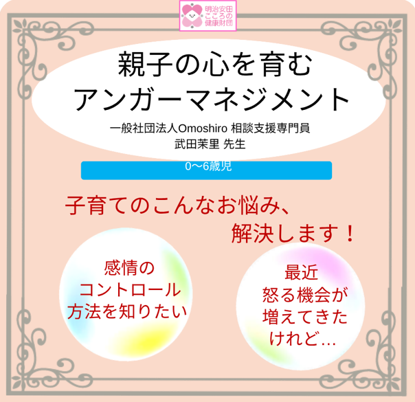 親子の心を育むアンガーマネジメント（乳幼児編）