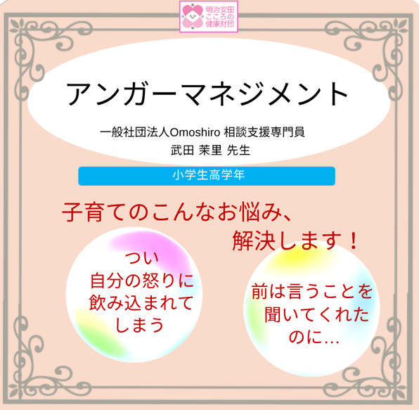 アンガーマネジメント（高学年編）