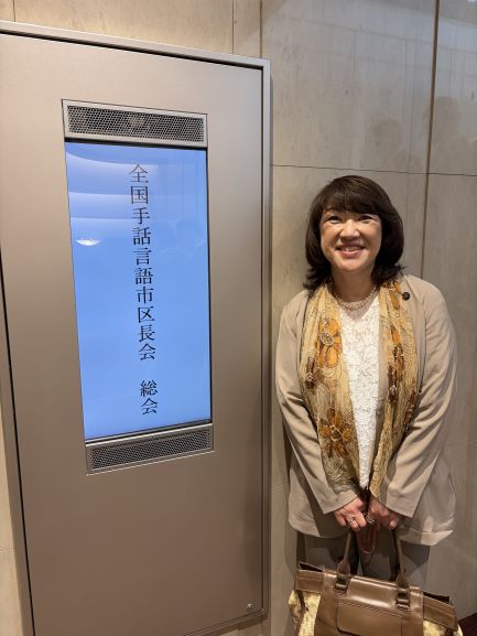 写真:令和8年度全国手話言語市区長会に出席する和地市長