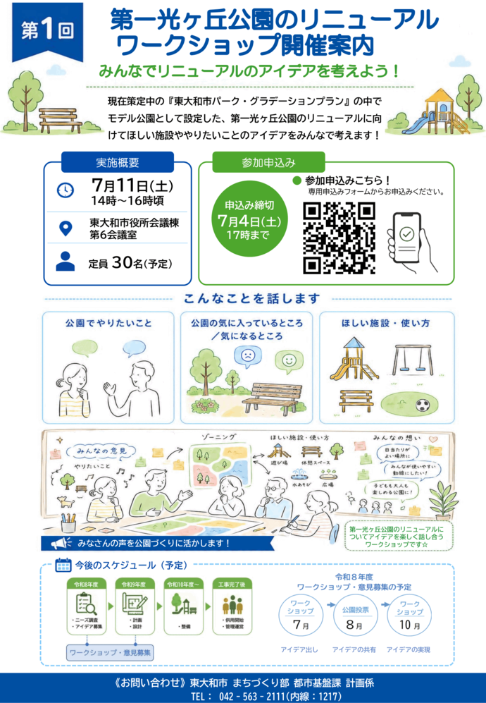 第1回第一光ヶ丘公園のリニューアルワークショップ開催案内 チラシ