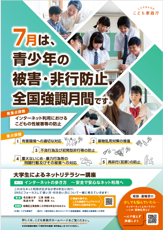 青少年の被害・非行防止　全国強調月間ポスター画像