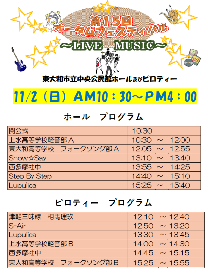 第15回オータムフェスティバルプログラム(1日目）