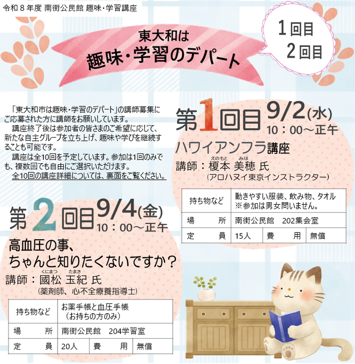 令和8年度趣味・学習講座（第1回目・第2回目）チラシ