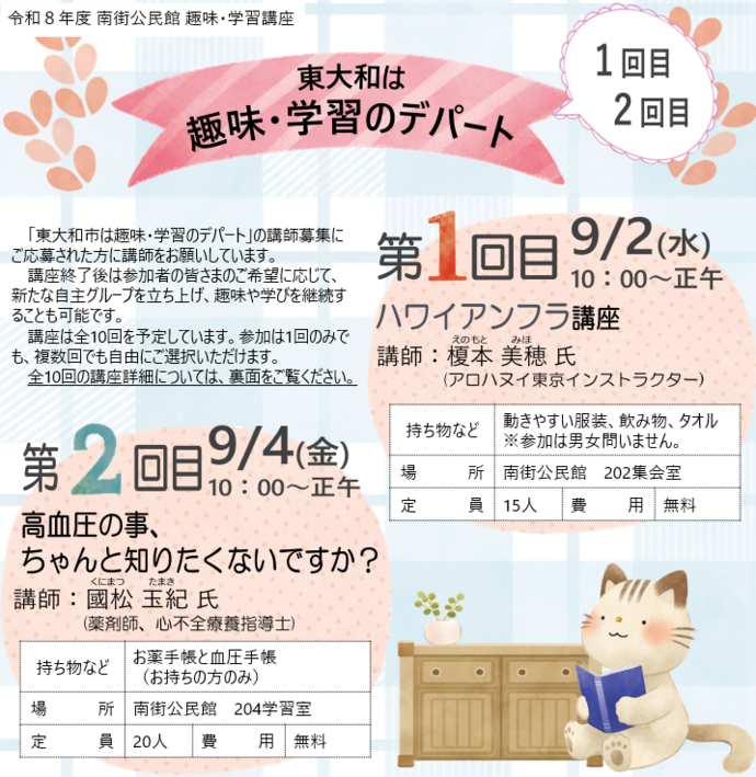 令和8年度趣味・学習講座（第1回目・第2回目）チラシ
