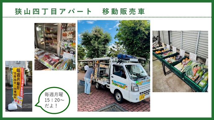 狭山4丁目移動販売車