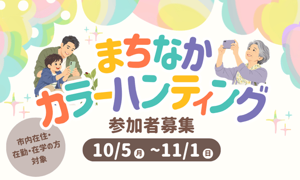 まちなかカラーハンティング参加者募集
