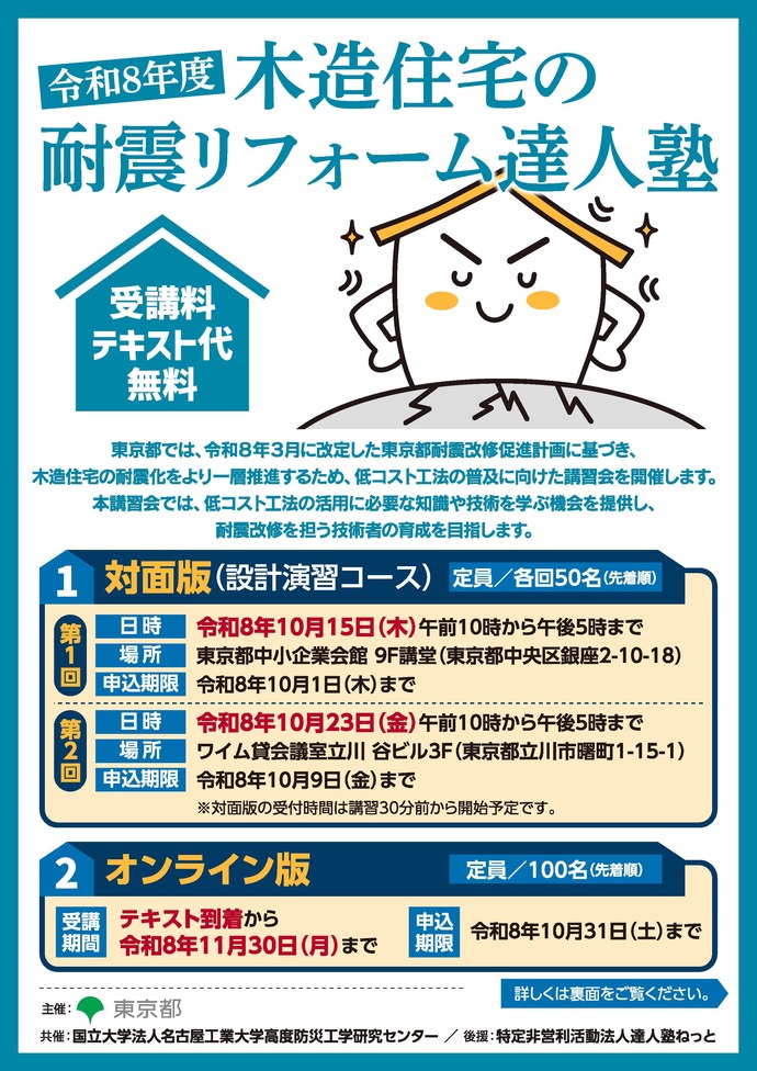 (チラシ)令和8年度木造住宅の耐震リフォーム達人塾