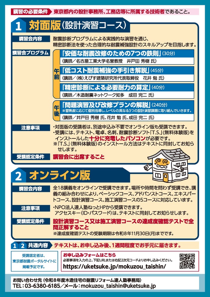 (チラシ2)令和8年度木造住宅の耐震リフォーム達人塾