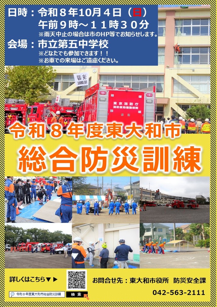 令和8年度総合防災訓練のポスター