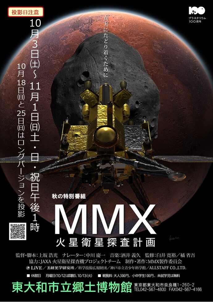 秋の特別番組「MMX火星衛星探査計画」