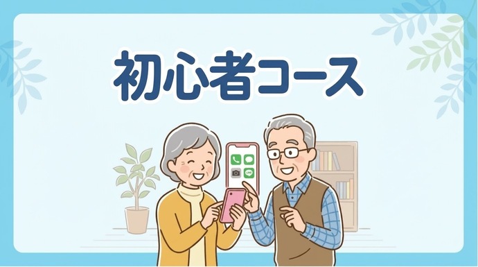 初心者コース