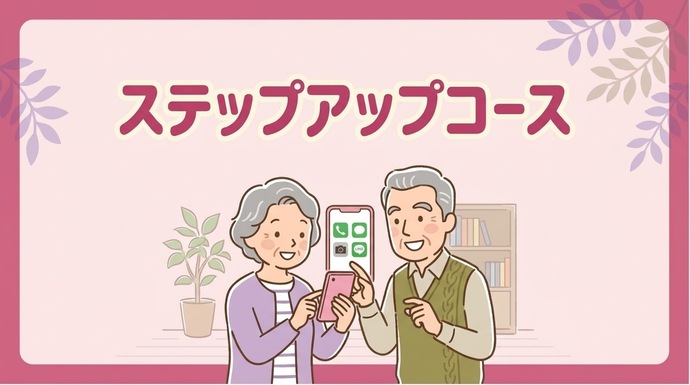 ステップアップコース