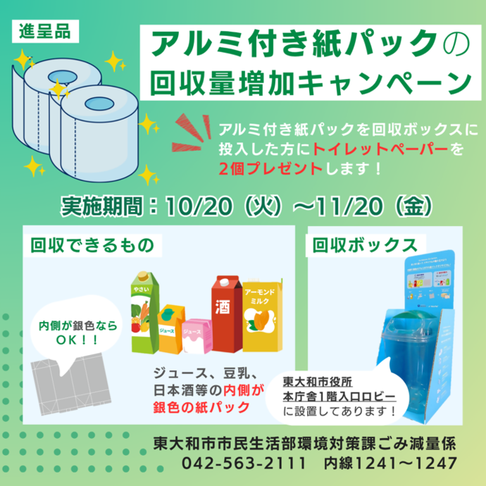 アルミ付き紙パックの回収を行っています!