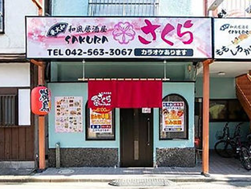 和風居酒屋さくら