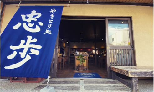 やきとり処 忠歩