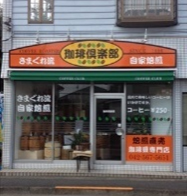 珈琲倶楽部