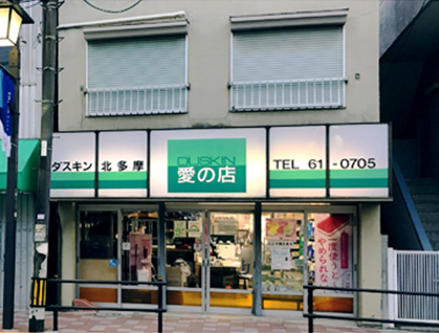 ダスキン北多摩