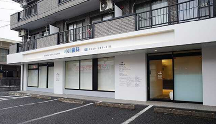 小川歯科
