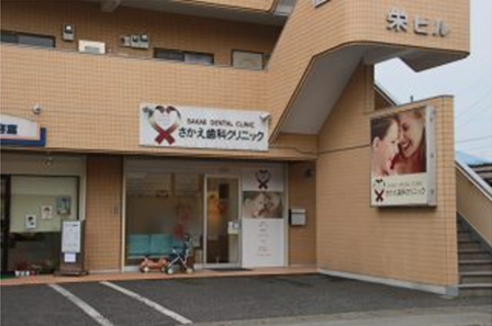 さかえ歯科クリニック